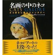 【バーゲンブック】名画の中のネコ―ネコ好きに贈るファンタジー [単行本]
