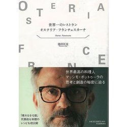 【バーゲンブック】世界一のレストラン オステリア・フランチェスカーナ [単行本]