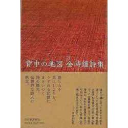 【バーゲンブック】背中の地図―金時鐘詩集 [単行本]