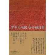 【バーゲンブック】背中の地図―金時鐘詩集 [単行本]