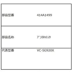 414A1499 [VC-SG920X用 分離ネット下]