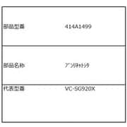 414A1499 [VC-SG920X用 分離ネット下]