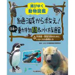 滅びゆく動物図鑑 絶滅から救え！日本の動物園＆水族館（3）外来