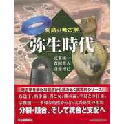 【バーゲンブック】弥生時代（列島の考古学） [全集・双書]