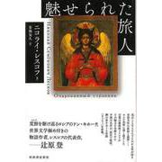 【バーゲンブック】魅せられた旅人 [単行本]