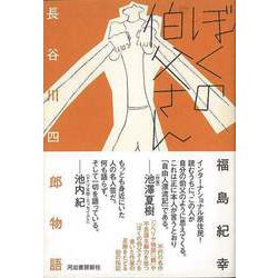 【バーゲンブック】ぼくの伯父さん―長谷川四郎物語 [単行本]