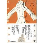 【バーゲンブック】ぼくの伯父さん―長谷川四郎物語 [単行本]