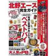 【バーゲンブック】北野エース完全ガイド（マイウェイムック） [ムックその他]