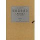 【バーゲンブック】須恵器集成II 東日本篇 [全集・双書]