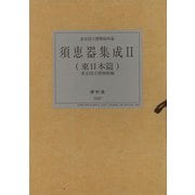 【バーゲンブック】須恵器集成II 東日本篇 [全集・双書]