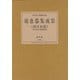【バーゲンブック】須恵器集成III 西日本篇 [全集・双書]
