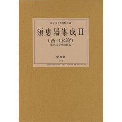 【バーゲンブック】須恵器集成III 西日本篇 [全集・双書]