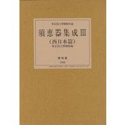ヨドバシ.com - 【バーゲンブック】須恵器集成III 西日本篇 [全集 
