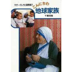 【バーゲンブック】こんにちは地球家族 マザー・テレサと国際養子-パウロ文庫 [文庫]