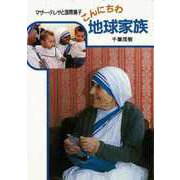 【バーゲンブック】こんにちは地球家族 マザー・テレサと国際養子-パウロ文庫 [文庫]