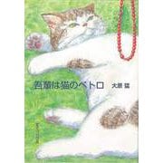 【バーゲンブック】吾輩は猫のペトロ [単行本]