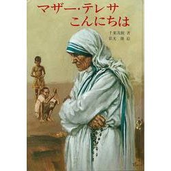 【バーゲンブック】マザー・テレサこんにちは [単行本]