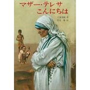 【バーゲンブック】マザー・テレサこんにちは [単行本]