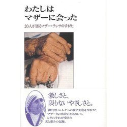 【バーゲンブック】わたしはマザーに会った-20人が語るマザー・テレサのすがた [単行本]