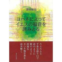 【バーゲンブック】ヨハネによってイエスの福音を読みとる [単行本]