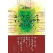 【バーゲンブック】ヨハネによってイエスの福音を読みとる [単行本]