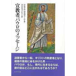 【バーゲンブック】宣教者パウロのメッセージ [単行本]