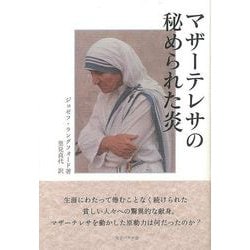 【バーゲンブック】マザーテレサの秘められた炎 [単行本]