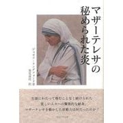 【バーゲンブック】マザーテレサの秘められた炎 [単行本]