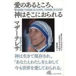 【バーゲンブック】愛のあるところ、神はそこにおられる [単行本]