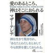 【バーゲンブック】愛のあるところ、神はそこにおられる [単行本]