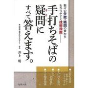 【バーゲンブック】手打ちそばの疑問にすべて答えます。-数々の失敗・疑問の声からわかりやすく技術指南 [単行本]