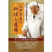 【バーゲンブック】大田忠道の料理人道場―凡人でも成功する！ [単行本]