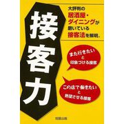 【バーゲンブック】接客力―大評判の居酒屋・ダイニングが磨いている接客法を解明。 [単行本]