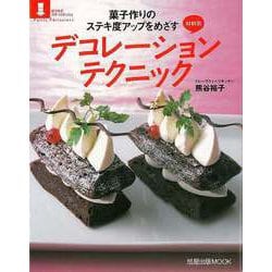 【バーゲンブック】菓子作りのステキ度アップをめざす材料別デコレーションテクニッ（旭屋出版MOOK おうちでプチ・パティシェ） [ムックその他]