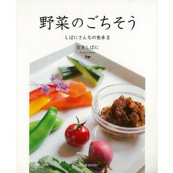【バーゲンブック】野菜のごちそう-しばにさんちの食卓2（旭屋出版MOOK） [ムックその他]