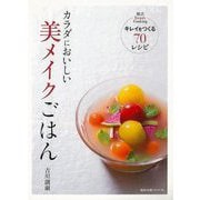 【バーゲンブック】カラダにおいしい 美メイクごはん [ムックその他]