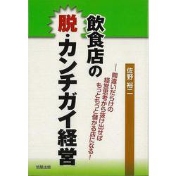 【バーゲンブック】飲食店の脱・カンチガイ経営―間違いだらけの経営思考から抜け出せばもっともっと儲かる店になる！ [単行本]
