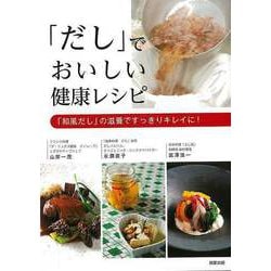 【バーゲンブック】「だし」でおいしい健康レシピ [単行本]