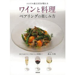 【バーゲンブック】ワインと料理ペアリングの楽しみ方-手ごろなワインでおいしい料理を！ ソムリエ森上久生が教える [単行本]
