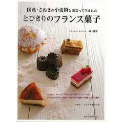 【バーゲンブック】とびきりのフランス菓子-国産・さぬきの小麦粉と出会って生まれた（旭屋出版MOOK） [ムックその他]