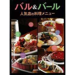 【バーゲンブック】バル＆バール人気店の料理メニュー（旭屋出版MOOK） [ムックその他]