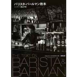 【バーゲンブック】バリスタ・バールマン教本 [単行本]