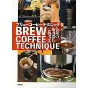 【バーゲンブック】BREW COFFEE TECHNIQUE―「各種の抽出器具と抽出法」 [単行本]
