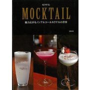 【バーゲンブック】MOCKTAIL―魅力広がるノンアルコールカクテルの世界 [単行本]
