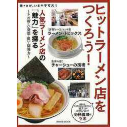 【バーゲンブック】ヒットラーメン店をつくろう！人気ラーメン店の魅力を探る [ムックその他]