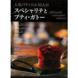 【バーゲンブック】人気パティシエ10人のスペシャリテとプティ・ガトー [ムックその他]