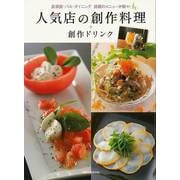 【バーゲンブック】人気店の創作料理＋創作ドリンク 旭屋出版MOOK [ムックその他]