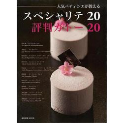 【バーゲンブック】人気パティシエが教えるスペシャリテ20評 旭屋出版MOOK [ムックその他]