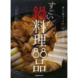 【バーゲンブック】すごい！鍋料理88品 旭屋出版MOOK [ムックその他]