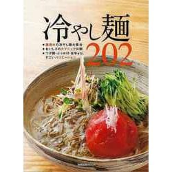 【バーゲンブック】冷やし麺202： 旭屋出版ムック [ムックその他]